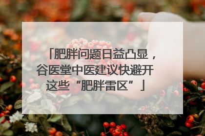 肥胖问题日益凸显，谷医堂中医建议快避开这些“肥胖雷区”