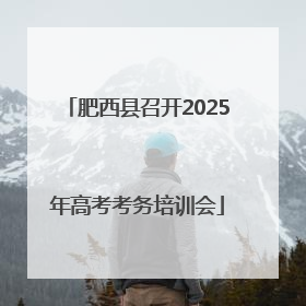 肥西县召开2025年高考考务培训会