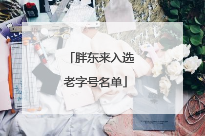 胖东来入选老字号名单