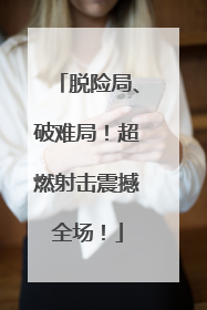 脱险局、破难局！超燃射击震撼全场！