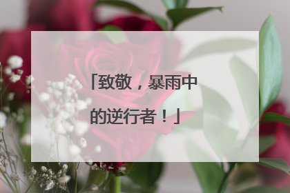 致敬，暴雨中的逆行者！