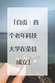 自贡：首个老年科技大学在荣县成立