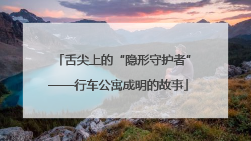 舌尖上的“隐形守护者”——行车公寓成明的故事