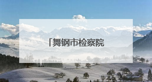 舞钢市检察院与唐河县检察院开展学习交流