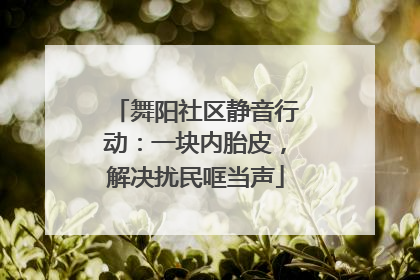 舞阳社区静音行动：一块内胎皮，解决扰民哐当声