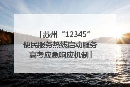 苏州“12345”便民服务热线启动服务高考应急响应机制
