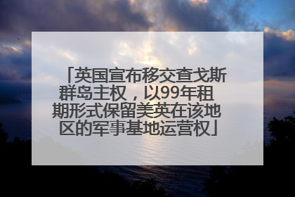 英国宣布移交查戈斯群岛主权，以99年租期形式保留美英在该地区的军事基地运营权
