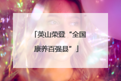 英山荣登“全国康养百强县”