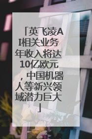英飞凌AI相关业务年收入将达10亿欧元，中国机器人等新兴领域潜力巨大