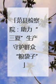 范县检察院：助力“三夏”生产 守护群众“粮袋子”