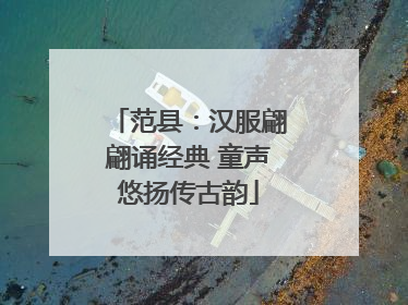范县：汉服翩翩诵经典 童声悠扬传古韵