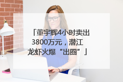 董宇辉4小时卖出3800万元，潜江龙虾火爆“出圈”