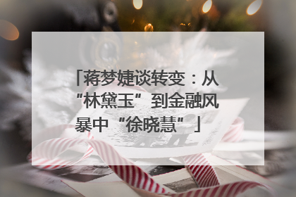 蒋梦婕谈转变：从“林黛玉”到金融风暴中“徐晓慧”