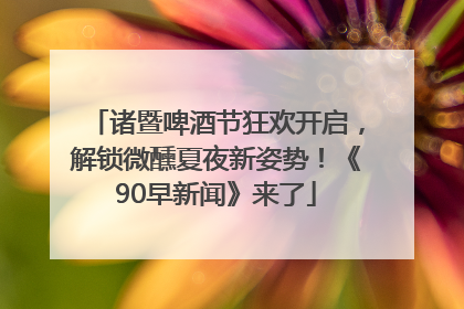 诸暨啤酒节狂欢开启，解锁微醺夏夜新姿势！《90早新闻》来了