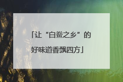 让“白鲞之乡”的好味道香飘四方