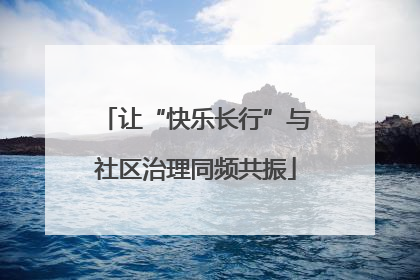 让“快乐长行”与社区治理同频共振