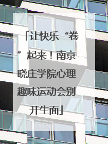 让快乐“卷”起来！南京晓庄学院心理趣味运动会别开生面
