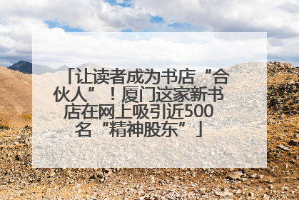 让读者成为书店“合伙人”！厦门这家新书店在网上吸引近500名“精神股东”