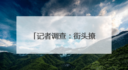 记者调查：街头撩妹成短视频流量密码？“软色情”违规红线亟待明确｜聚焦短视频乱象治理