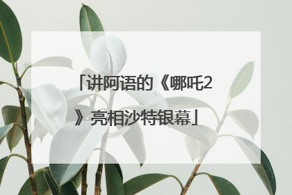 讲阿语的《哪吒2》亮相沙特银幕