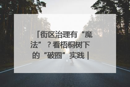 街区治理有“魔法”？看梧桐树下的“破圈”实践｜我在街区当书记