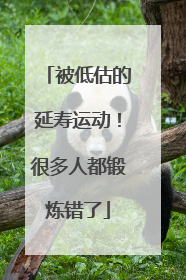 被低估的延寿运动！很多人都锻炼错了