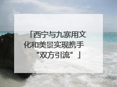 西宁与九寨用文化和美景实现携手“双方引流”