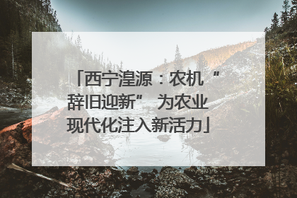 西宁湟源：农机“辞旧迎新” 为农业现代化注入新活力