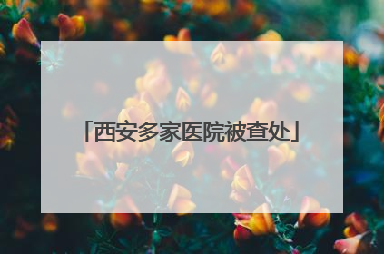 西安多家医院被查处