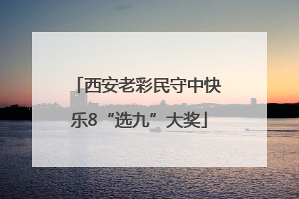 西安老彩民守中快乐8“选九”大奖