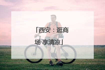西安：逛商场 享清凉