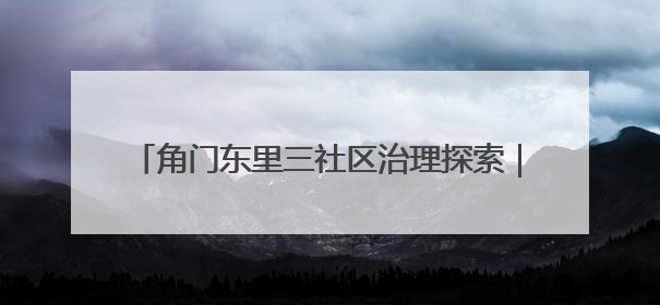 角门东里三社区治理探索｜代建代管推动荒地变花园