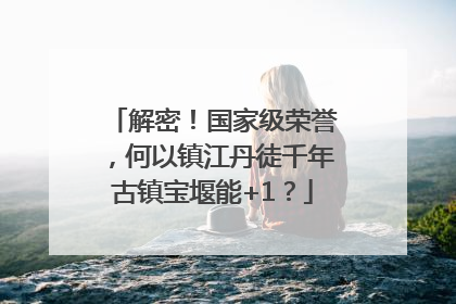 解密！国家级荣誉，何以镇江丹徒千年古镇宝堰能+1？