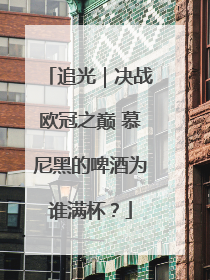 追光｜决战欧冠之巅 慕尼黑的啤酒为谁满杯？