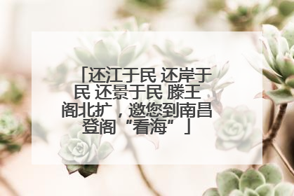 还江于民 还岸于民 还景于民 滕王阁北扩，邀您到南昌登阁“看海”