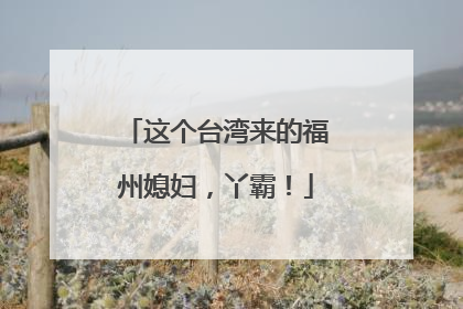 这个台湾来的福州媳妇，丫霸！