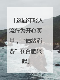 这届年轻人流行为开心买单，“情绪消费”在合肥兴起