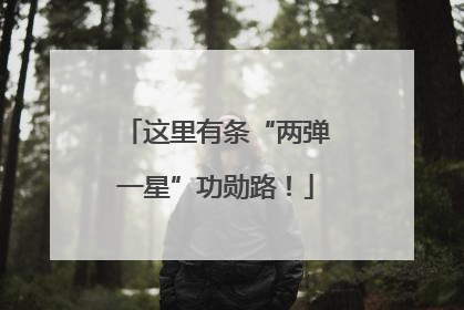 这里有条“两弹一星”功勋路！