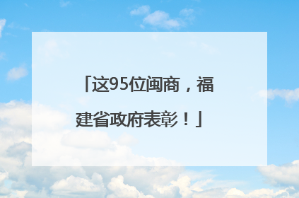 这95位闽商，福建省政府表彰！