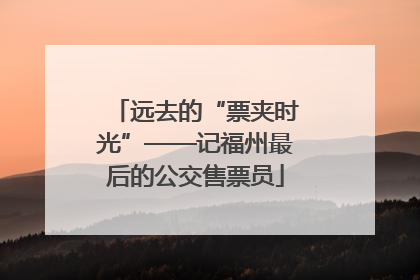 远去的“票夹时光”——记福州最后的公交售票员