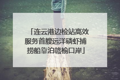 连云港边检站高效服务首艘远洋磷虾捕捞船靠泊赣榆口岸