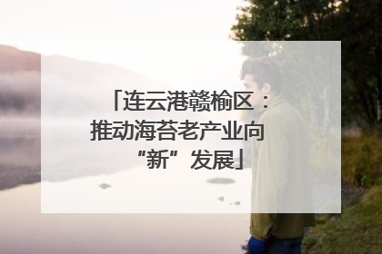 连云港赣榆区：推动海苔老产业向“新”发展