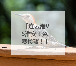 连云港VS淮安！免费接驳！
