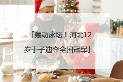 轰动泳坛！河北12岁于子迪夺全国冠军