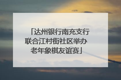 达州银行南充支行联合江村街社区举办老年象棋友谊赛