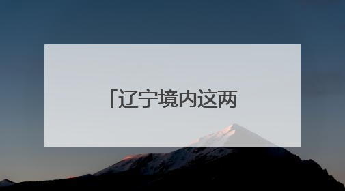 辽宁境内这两个高速服务区将临时封闭！