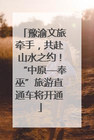 豫渝文旅牵手，共赴山水之约！“中原—奉巫”旅游直通车将开通