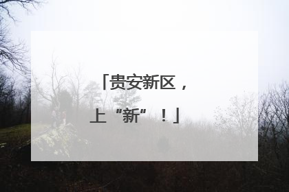 贵安新区，上“新”！