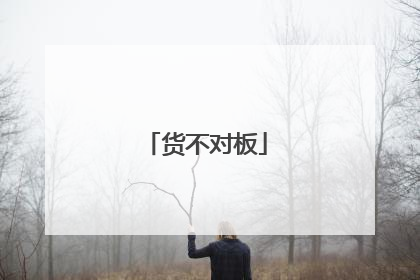 货不对板
