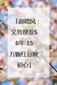赵晓凤：义务理发56年 15万颗红豆映初心